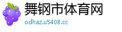舞钢市体育网